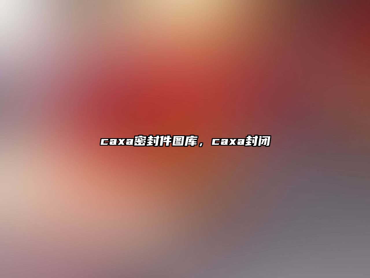 caxa密封件圖庫，caxa封閉