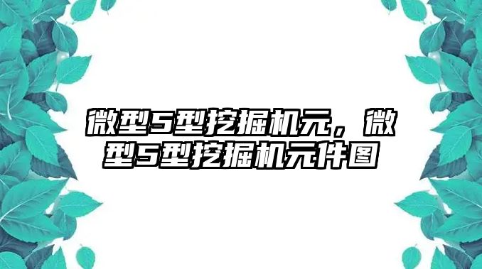 微型5型挖掘機元，微型5型挖掘機元件圖