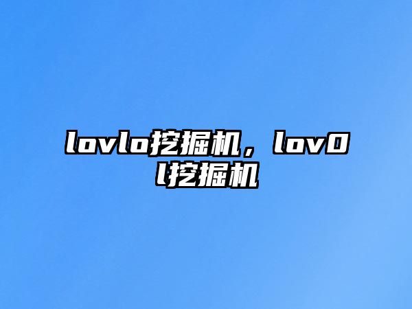 lovlo挖掘機，lov0l挖掘機