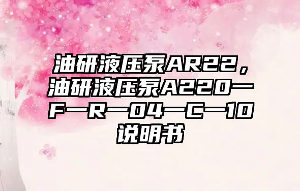 油研液壓泵AR22，油研液壓泵A220一F一R一04一C一10說明書