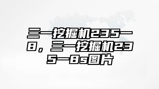 三一挖掘機235一8，三一挖掘機235一8s圖片