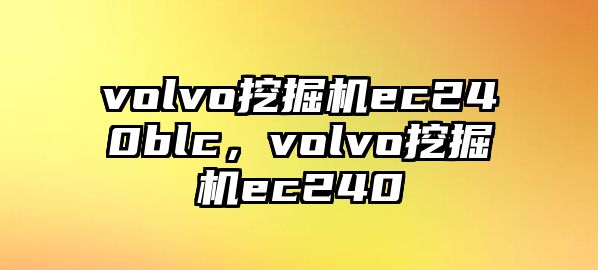 volvo挖掘機ec240blc，volvo挖掘機ec240