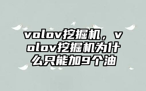 volov挖掘機，volov挖掘機為什么只能加9個油