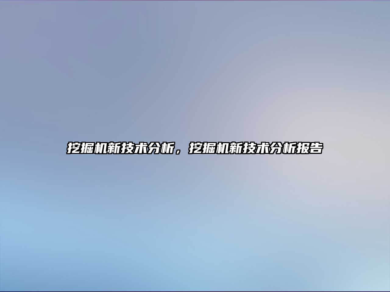 挖掘機新技術分析，挖掘機新技術分析報告