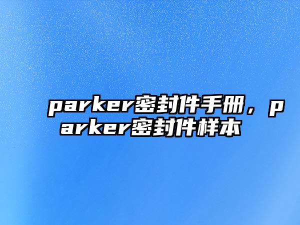 parker密封件手冊(cè)，parker密封件樣本