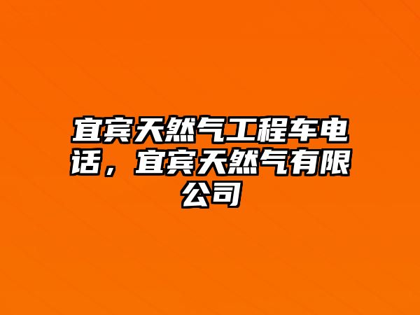 宜賓天然氣工程車電話，宜賓天然氣有限公司